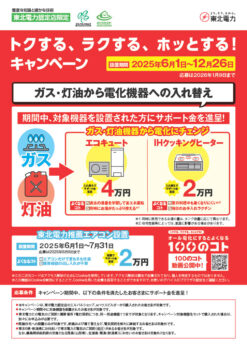 必見!!　東北電力キャンペーンのお知らせ【東北電力認定店限定】