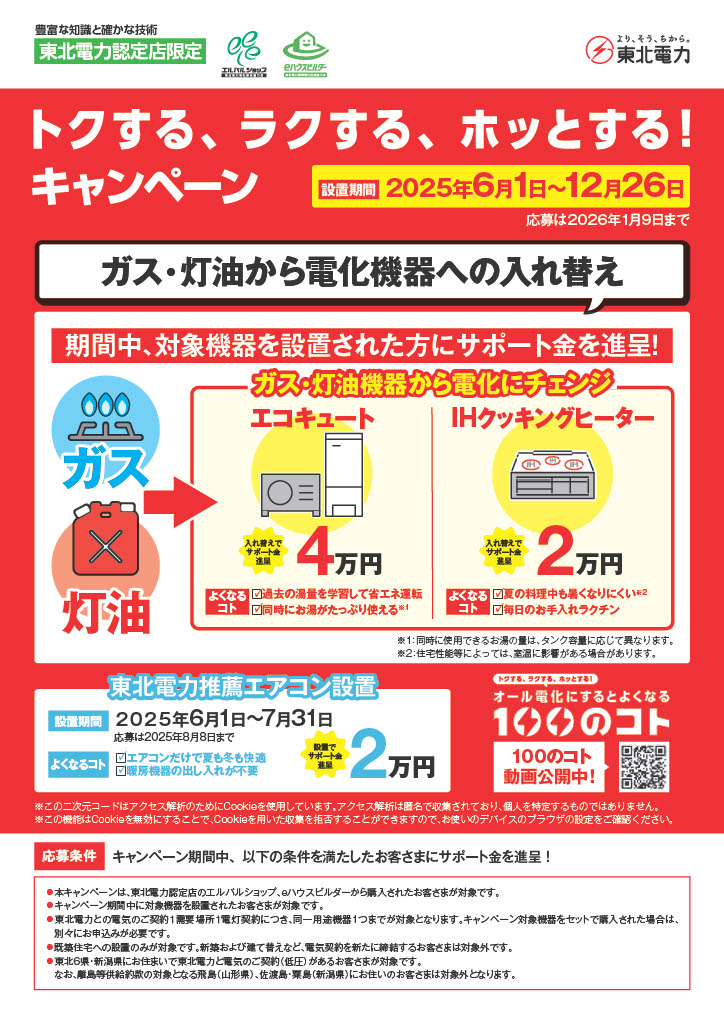 必見!!　東北電力キャンペーンのお知らせ【東北電力認定店限定】