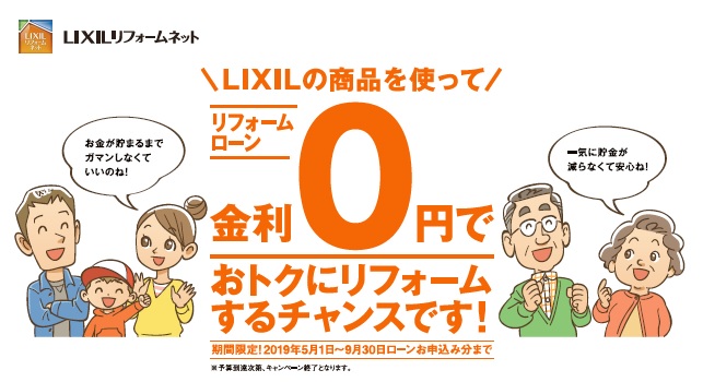 オールLIXIL無金利リフォームローンキャンペーン実施中！