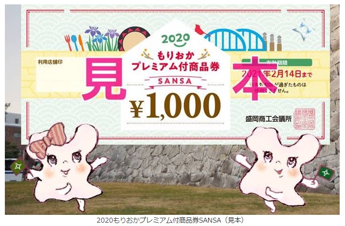 2020もりおかプレミアム付商品券SANSA　当店で使えます！