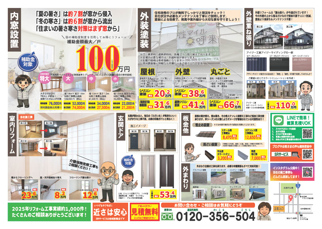 2026春夏版のリフォームチラシが完成しました！