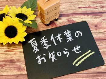 夏季休業のお知らせ