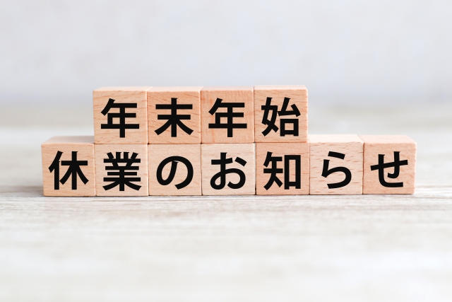 年末年始休業のお知らせ