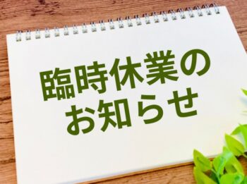 社内研修に伴う休業のお知らせ