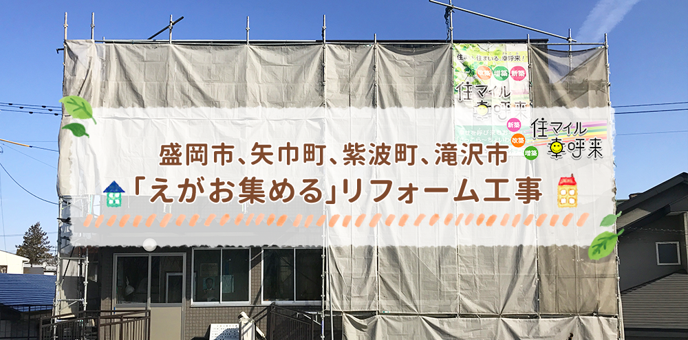 盛岡市近郊　えがお集めるリフォーム工事