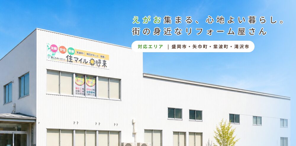 盛岡市、矢巾町、紫波町、滝沢市 えがお集まる、心地よい暮らし。街の身近なリフォーム屋さん