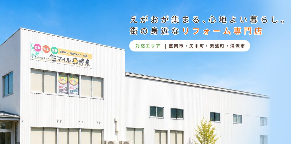 盛岡市、矢巾町、紫波町、滝沢市 えがお集まる、心地よい暮らし。街の身近なリフォーム屋さん