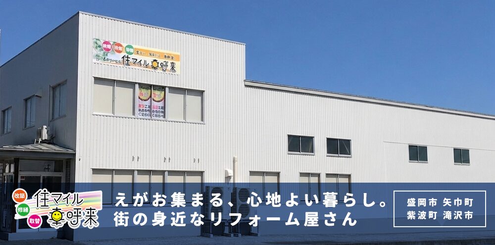 盛岡市、矢巾町、紫波町、滝沢市 えがお集まる、心地よい暮らし。街の身近なリフォーム屋さん