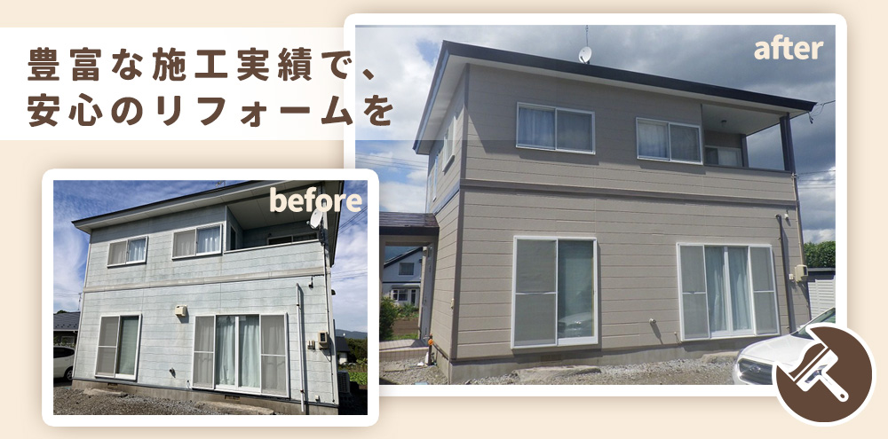 豊富な施工実績で、安心のリフォームを