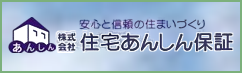 住宅あんしん保証