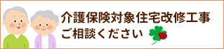 介護保険対象住宅改修工事についてご相談ください