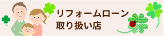 リフォームローン取り扱い店