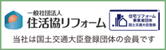 一般社団法人　住活協リフォーム