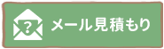 メール見積もり