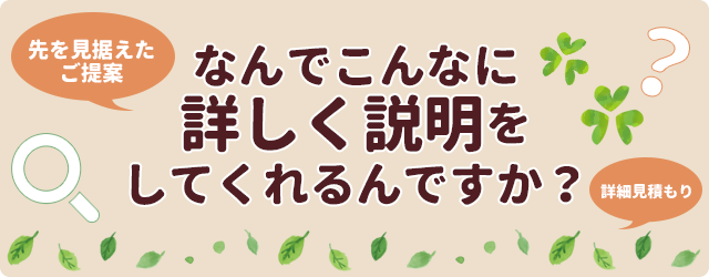 先を見据えたご提案　何でこんなに詳しく説明してくれるんですか？