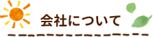 会社について