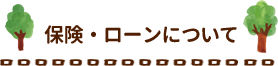 保険・ローンについて